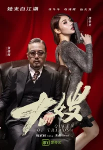 Queen of Triads 2 (2021) เถ้าแก่เนี้ย 2
