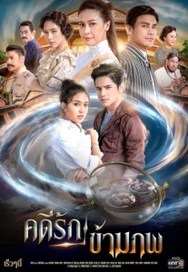 RAK-KHAM-KAN (2020) รักข้ามคาน