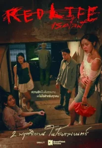 RedLife (2023) เรดไลฟ์