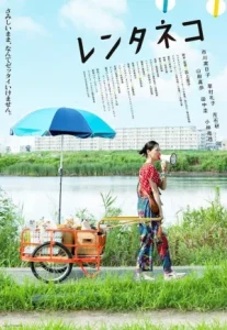 Rentaneko (2012) แมวเช่าอลเวง