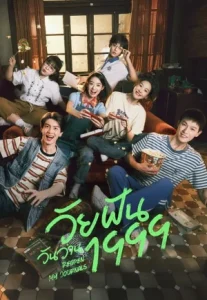 Reopen My Journals (2025) วัยฝันวันวาน1999 (ซับไทย)