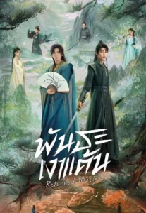 Returned Master (2025) พันธะเงาแค้น