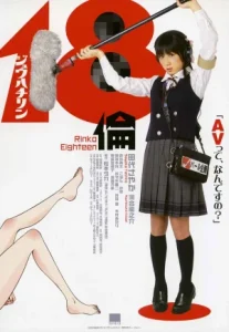 Rinko Eighteen (2009) ใสปิ๊ง… หัวใจติดเรท