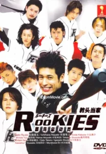 Rookies (2008) มือใหม่ไฟแรง