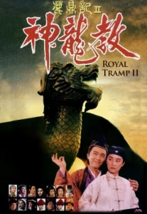 Royal Tramp 2 (1992) อุ้ยเสี่ยวป้อ จอมยุทธเย้ยยุทธจักร ภาค 2