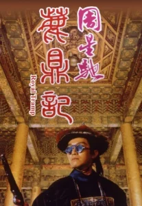 Royal Tramp (1992) อุ้ยเสี่ยวป้อ