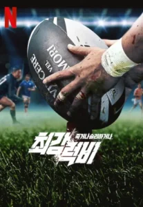 Rugged Rugby: Conquer or Die (2024) ศึกคนกล้า รักบี้พิชิตชัย