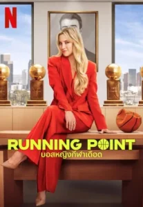 Running Point (2025) บอสหญิงกีฬาเดือด