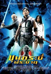 Sars Wars (2004) ขุนกระบี่ ผีระบาด