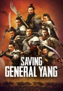 Saving General Yang (2013) สุภาพบุรุษตระกูลหยาง