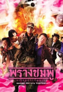 Saving Private Tootsie (2002) พรางชมพู กะเทยประจัญบาน
