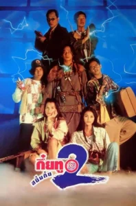 Sayumkui 2 (1995) กึ๋ยทู สยึมกึ๋ย 2