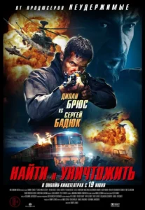 Search and Destroy (2020) ค้นหาและทำลาย