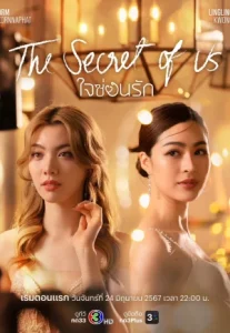 ใจซ่อนรัก (2024) Secret of us Series