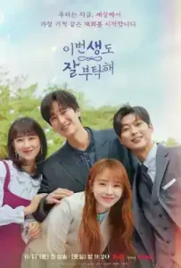 See You in My 19 th Life (2023) ชาตินี้ก็ฝากด้วยนะ