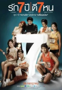 Seven Something (2012) รัก 7 ปี ดี 7 หน