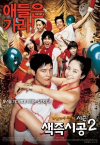 Sex Is Zero (2002) ปิ๊ด ปี้ ปิ๊ด ยกก๊วนกิ๊กสาว