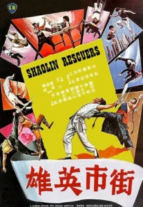 Shaolin Rescuers (1979) วีรบุรุษแดนพยัคฆ์