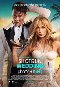 Shotgun Wedding (2022) ฝ่าวิวาห์ระห่ำ
