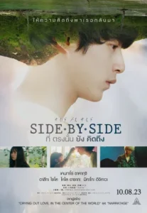 Side By Side (2023) ที่ตรงนั้นยังคิดถึง