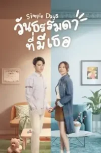 Simple Days (2024) วันธรรมดาที่มีเธอ (ซับไทย)