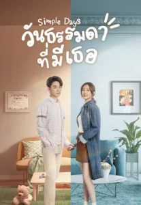 Simple Days (2024) วันธรรมดาที่มีเธอ (ซับไทย)