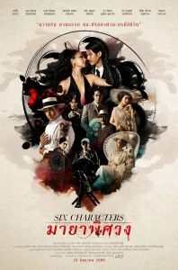 Six Characters (2022) มายาพิศวง