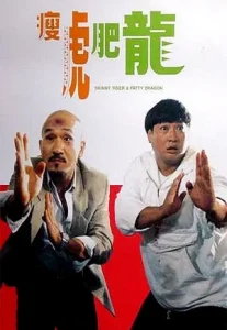 Skinny Tiger and Fatty Dragon (1990)