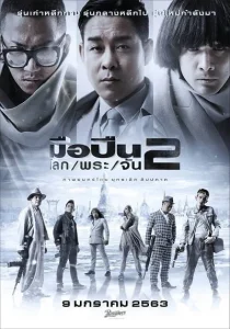 Sodemacom Killer (2020) มือปืน.โลก.พระ.จัน 2