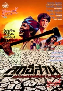 Son of the Northeast (1982) ลูกอีสาน