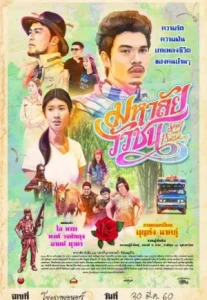 Song From Phatthalung (2017) มหาลัยวัวชน