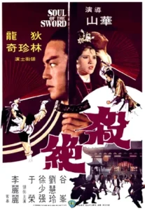 Soul Of The Sword (1978) จอมดาบนิรนาม
