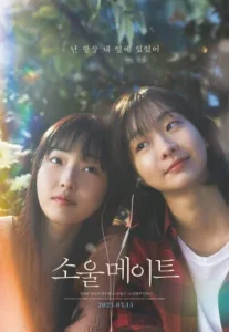 Soulmate (2023) สองหัวใจ เพื่อนรักนิรันดร์