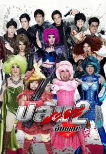 Spicy Beauty Queen Of Bangkok 2 (2012) ปล้นนะยะ 2