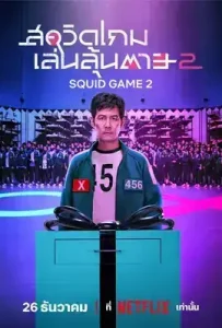 Squid Game Season 2 (2024) สควิดเกม เล่นลุ้นตาย ซีซั่น 2