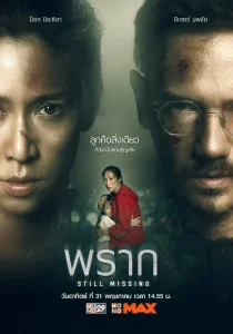 Still Missing (2020) พราก