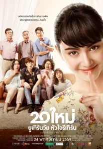 Suddenly Twenty (2016) 20 ใหม่ ยูเทิร์นวัย หัวใจรีเทิร์น