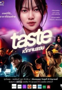 TASTE (2025) เด็กเจนแซ่บ