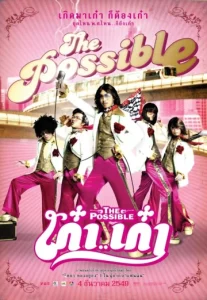 THE POSSIBLE (2006) เก๋า..เก๋า