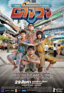 Tang Wong (2013) ตั้งวง