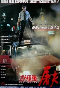 Taxi Hunter (1993) ไอ้ซาลาเปาล่าคน
