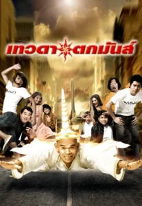 Tevada Tokmun (2008) เทวดาตกมันส์