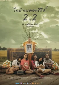 Thai Baan The Series 2.2 (2018) ไทบ้าน เดอะซีรีส์ 2.2