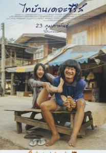 Thai Baan The Series (2017) ไทบ้าน เดอะซีรีส์
