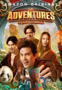 The Adventures (2023) ผจญภัยล่าขุมทรัพย์หมื่นลี้