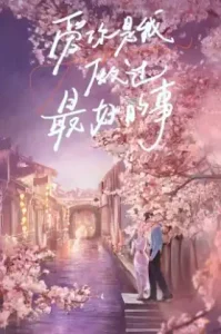 The Best Thing (2025) รักเธอที่สุดเลย