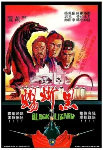 The Black Lizard (1981) กระบี่ร้ายบริสุทธิ์