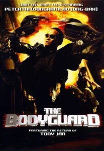 The Bodyguard (2004) บอดี้การ์ดหน้าเหลี่ยม