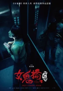 The Bridge Curse- Ritual (2023) โรงเรียนผีเฮี้ยน