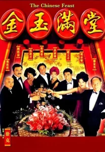 The Chinese Feast (1995) สูตรเด็ดกุ๊กตะหลิวเทวดา